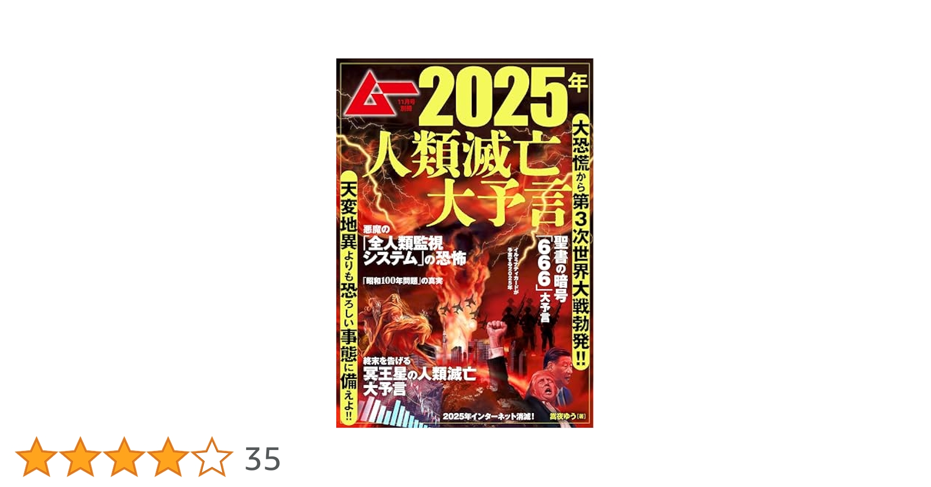 Amazon.co.jp: ムー11月号別冊 2025年人類滅亡大予言 : 嵩夜ゆう